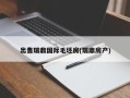 出售瑞鼎国际毛坯房(瑞鼎房产)