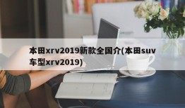 本田xrv2019新款全国介(本田suv车型xrv2019)