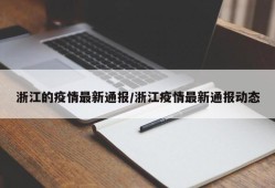 浙江的疫情最新通报/浙江疫情最新通报动态