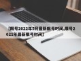 【限号2022年5月最新限号时间,限号2021年最新限号时间】