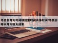 冬奥会开始时间和结束时间具体时间/冬奥会哪天开始哪天结束