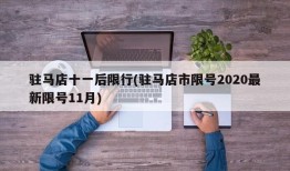 驻马店十一后限行(驻马店市限号2020最新限号11月)