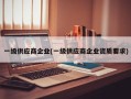 一级供应商企业(一级供应商企业资质要求)