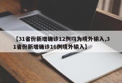 【31省份新增确诊12例均为境外输入,31省份新增确诊16例境外输入】