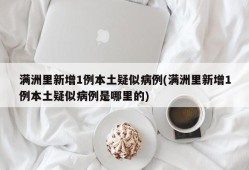 满洲里新增1例本土疑似病例(满洲里新增1例本土疑似病例是哪里的)