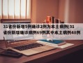 31省份新增5例确诊2例为本土病例(31省份新增确诊病例69例其中本土病例48例)