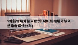 5地新增境外输入病例16例(新增境外输入感染者详情公布)