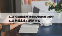 31省份新增本土病例97例:河南60例/31省新增本土61例河南省