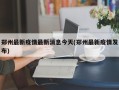 郑州最新疫情最新消息今天(郑州最新疫情发布)