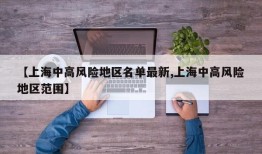 【上海中高风险地区名单最新,上海中高风险地区范围】