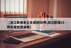 【浙江新增本土无症状60例,浙江新增11例无症状感染者】