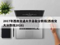 2017年西南交通大学录取分数线(西南交大分数线2016)
