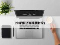 控疫情(上海疫情封控)