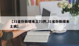 【31省份新增本土73例,31省份新增本土病】