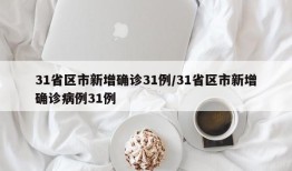31省区市新增确诊31例/31省区市新增确诊病例31例