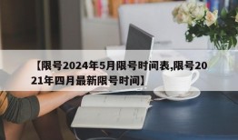 【限号2024年5月限号时间表,限号2021年四月最新限号时间】