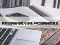 新款迈腾前机图片价格/20款迈腾前脸很丑