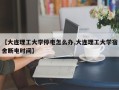 【大连理工大学停电怎么办,大连理工大学宿舍断电时间】