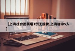 【上海社会面新增1例无症状,上海确诊5人】