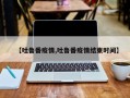 【吐鲁番疫情,吐鲁番疫情结束时间】