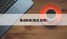 春运防疫(春运 防疫)