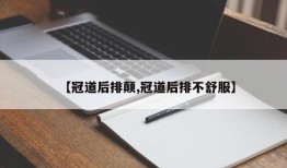 【冠道后排颠,冠道后排不舒服】