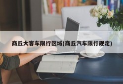 商丘大客车限行区域(商丘汽车限行规定)