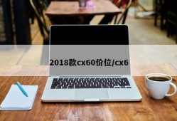 2018款cx60价位/cx6