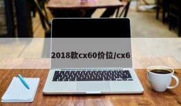 2018款cx60价位/cx6