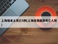 上海增本土死亡8例(上海疫情最新死亡人数)