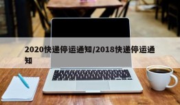 2020快递停运通知/2018快递停运通知
