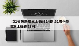 【31省份新增本土确诊24例,31省份新增本土确诊52例】