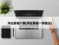河北新增一例(河北新增一例情况)