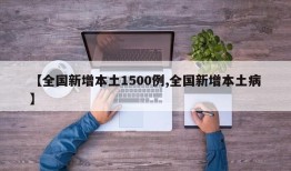 【全国新增本土1500例,全国新增本土病】