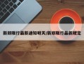 新郑限行最新通知明天/新郑限行最新规定