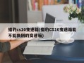 猎豹cs10变速箱(猎豹CS10变速箱能不能换别的变速箱)