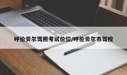 呼伦贝尔驾照考试价位/呼伦贝尔市驾校