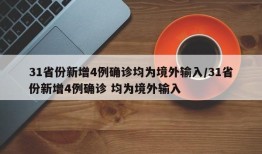 31省份新增4例确诊均为境外输入/31省份新增4例确诊 均为境外输入