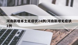 河南新增本土无症状24例/河南新增无症状1例