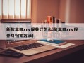 新款本田xrv保养灯怎么消(本田xrv保养灯归零方法)
