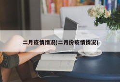 二月疫情情况(二月份疫情情况)