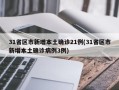 31省区市新增本土确诊21例(31省区市新增本土确诊病例3例)