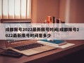 成都限号2022最新限号时间/成都限号2022最新限号时间是多少