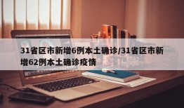 31省区市新增6例本土确诊/31省区市新增62例本土确诊疫情