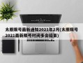 太原限号最新通知2021年2月(太原限号2021最新限号时间多会结束)