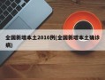 全国新增本土2016例(全国新增本土确诊病)