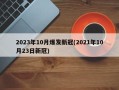 2023年10月爆发新冠(2021年10月23日新冠)