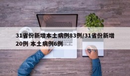 31省份新增本土病例83例/31省份新增20例 本土病例6例
