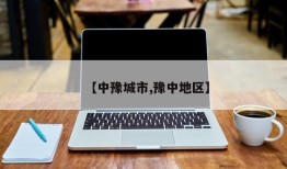 【中豫城市,豫中地区】