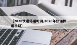 【2020快递停运时间,2020年快递停运日期】